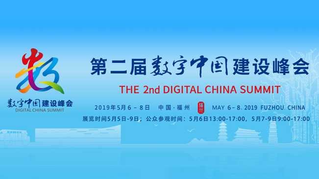 第二屆數字中國建設峰會