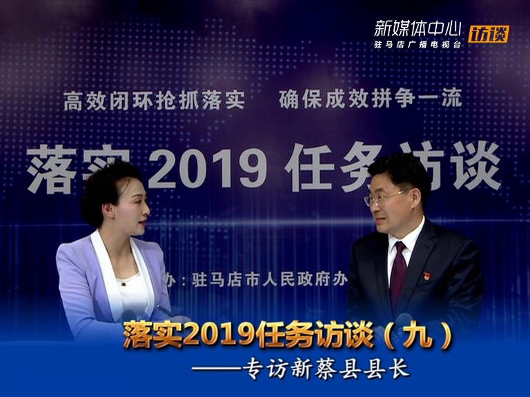落實2019任務訪談--新蔡縣人民政府縣長申保衛