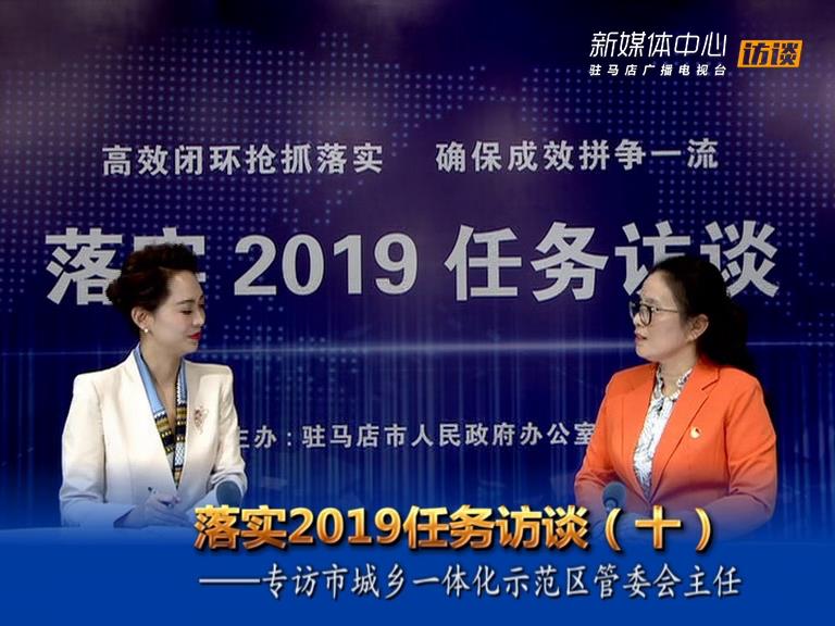 落實2019任務訪談--市城鄉一體化示范區管委會主任馬桂榮