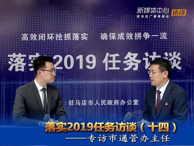 落實2019任務訪談--市通信發展管理辦公室劉點金