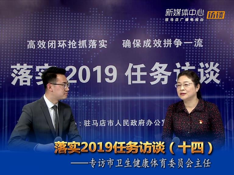落實2019任務訪談--市衛生健康體育委員會主任李桂霞