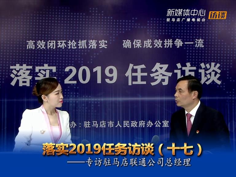 落實2019任務訪談--駐馬店聯通公司總經理熊保鴻