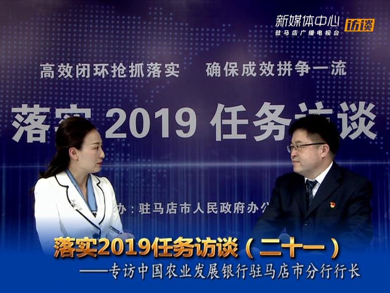 落實2019任務訪談--中國農業發展銀行駐馬店市分行行長鄭維龍
