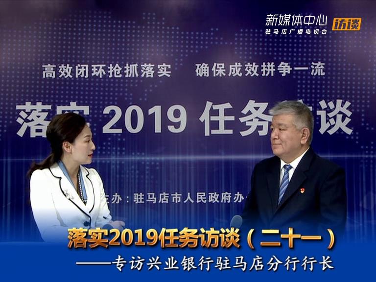 落實2019任務訪談--興業銀行駐馬店分行行長紀志堅