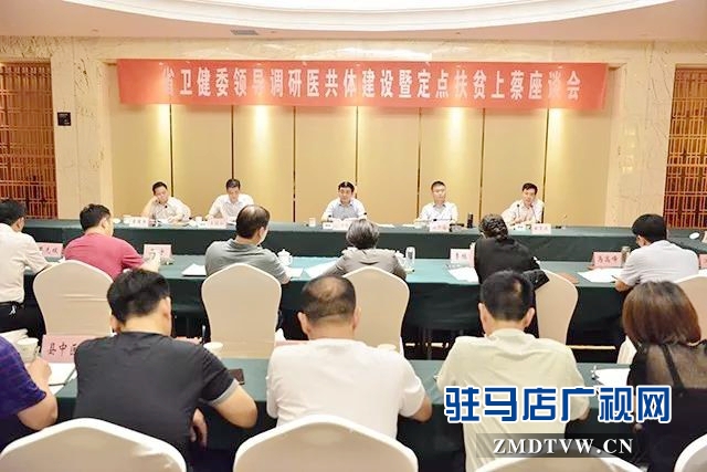 省衛健委調研組到上蔡調研醫共體建設和扶貧工作