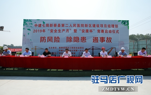  新蔡縣與中建七局新蔡第二人民醫院項目聯合啟動2019年“安全生產月”暨“安康杯”競賽活動
