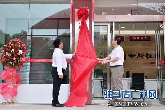 中原證券上蔡營業部揭牌開業