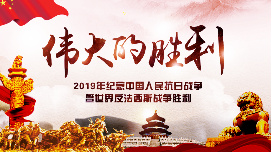 2019年紀念中國人民抗日戰爭暨世界反法西斯戰爭勝利
