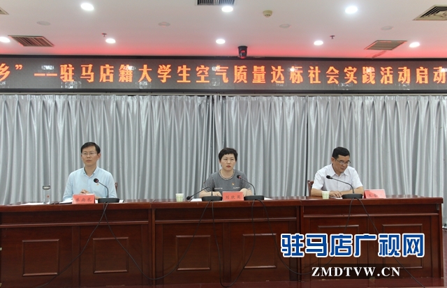 “返家鄉”駐馬店籍大學生空氣質量達標社會實踐活動啟動