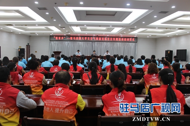 “返家鄉”駐馬店籍大學生空氣質量達標社會實踐活動啟動