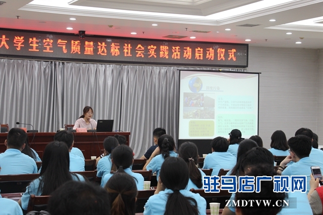 “返家鄉”駐馬店籍大學生空氣質量達標社會實踐活動啟動