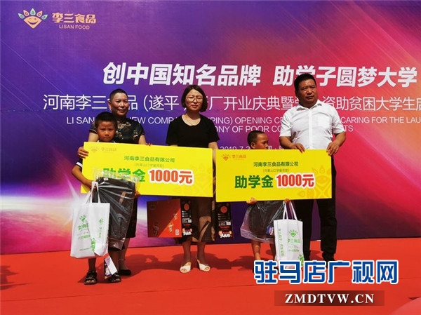 河南李三食品 (遂平）新廠開業慶典暨愛心資助貧困大學生啟動儀式溫情啟幕
