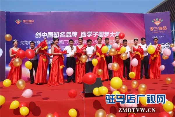 河南李三食品 (遂平）新廠開業慶典暨愛心資助貧困大學生啟動儀式溫情啟幕