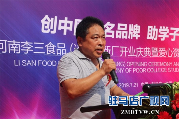 河南李三食品 (遂平）新廠開業慶典暨愛心資助貧困大學生啟動儀式溫情啟幕