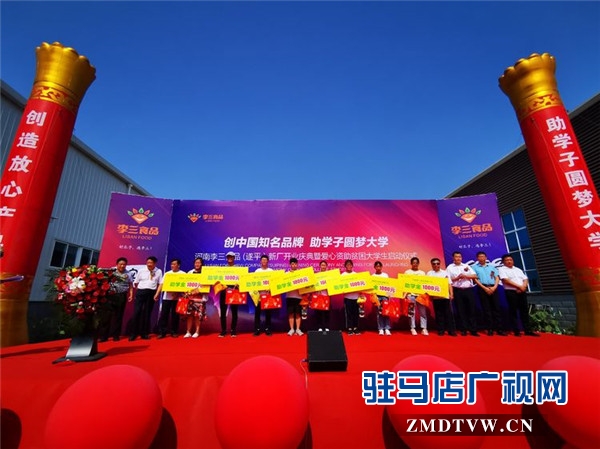 河南李三食品 (遂平）新廠開業慶典暨愛心資助貧困大學生啟動儀式溫情啟幕