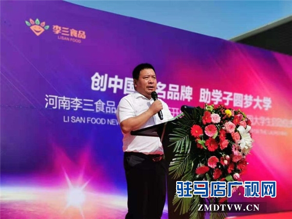河南李三食品 (遂平）新廠開業慶典暨愛心資助貧困大學生啟動儀式溫情啟幕