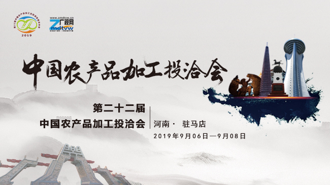 第二十二屆中國農產品加工投洽會