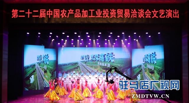 第二十二屆中國農產品加工投洽會文藝演出昨晚精彩上演
