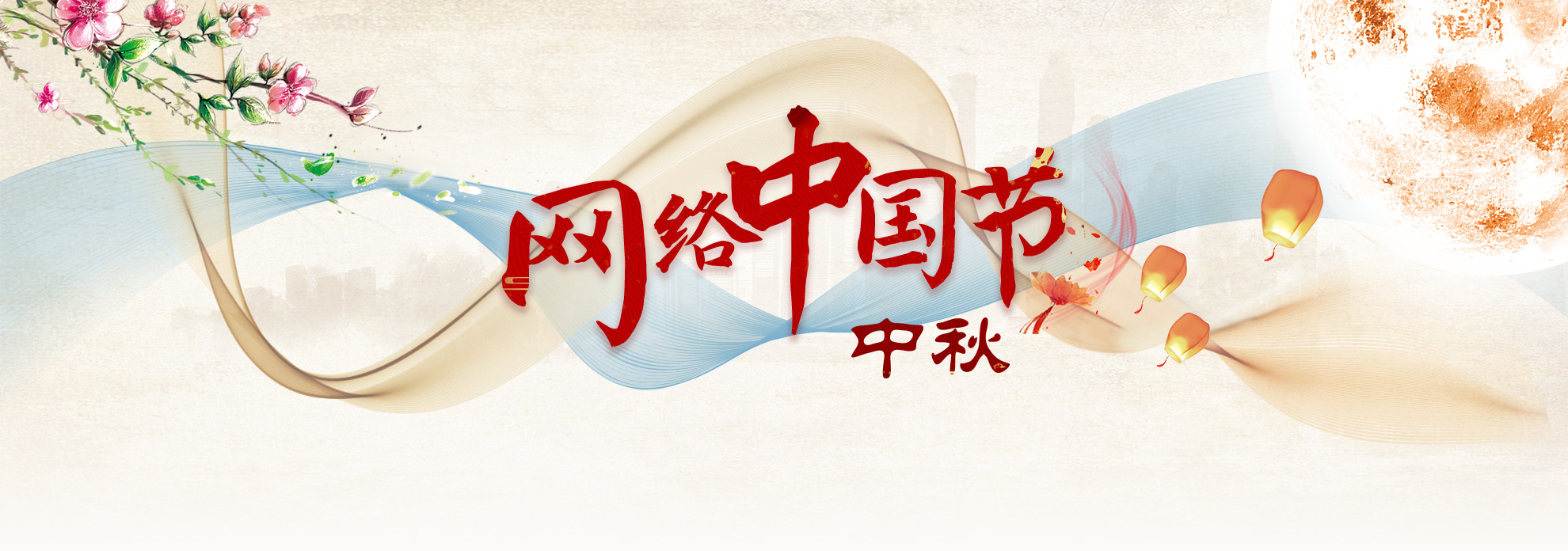 網絡中國節·中秋