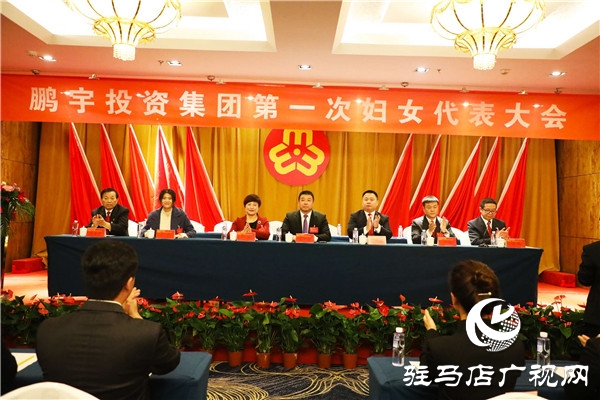 鵬宇投資集團第一次婦女代表大會勝利召開，黨、工、青、婦工作又邁出了新步伐