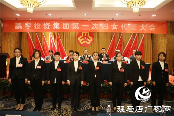 鵬宇投資集團第一次婦女代表大會勝利召開，黨、工、青、婦工作又邁出了新步伐