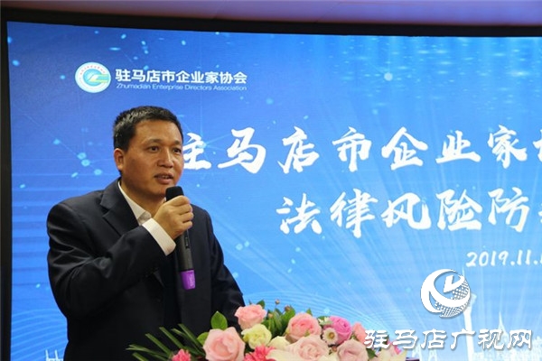 駐馬店市企業家協會舉辦民營企業法律風險防范座談會加強企業法律風險防范