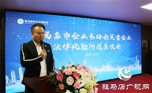 駐馬店市企業家協會舉辦民營企業法律風險防范座談會加強企業法律風險防范