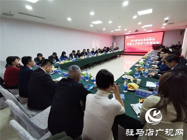 駐馬店市企業家協會舉行企業人才培養與發展論壇共話人才培養與發展大計
