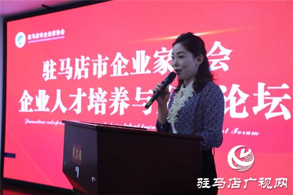 駐馬店市企業家協會舉行企業人才培養與發展論壇共話人才培養與發展大計