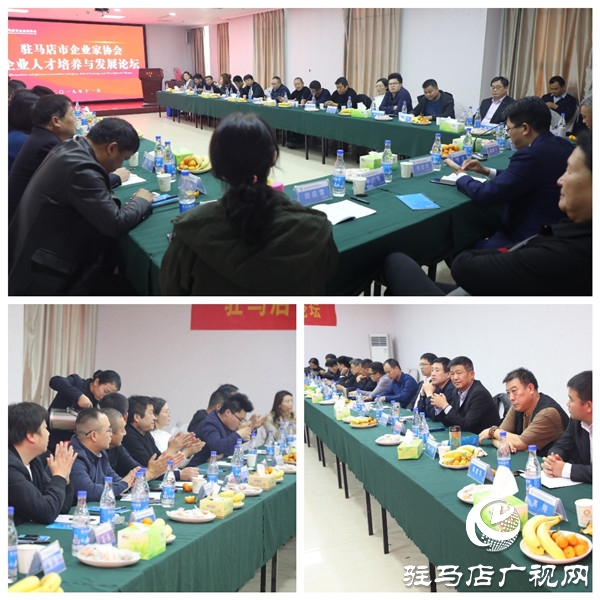 駐馬店市企業家協會舉行企業人才培養與發展論壇共話人才培養與發展大計
