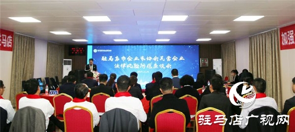 駐馬店市企業家協會舉辦民營企業法律風險防范座談會加強企業法律風險防范