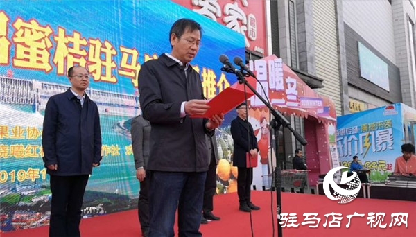 湖北三大名果曉曦紅?宜昌蜜桔駐馬店農超對接產品推介會在歡樂愛家舉行
