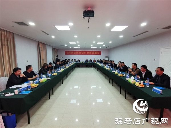 駐馬店市企業家協會舉行企業人才培養與發展論壇共話人才培養與發展大計