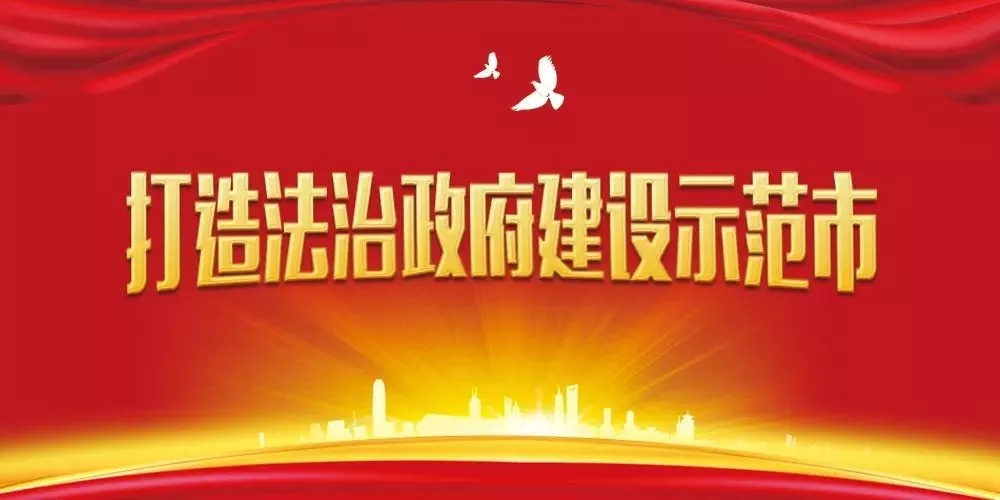 【H5】@駐馬店全市人民  請簽收！邀您共創全國法治政府建設示范市
