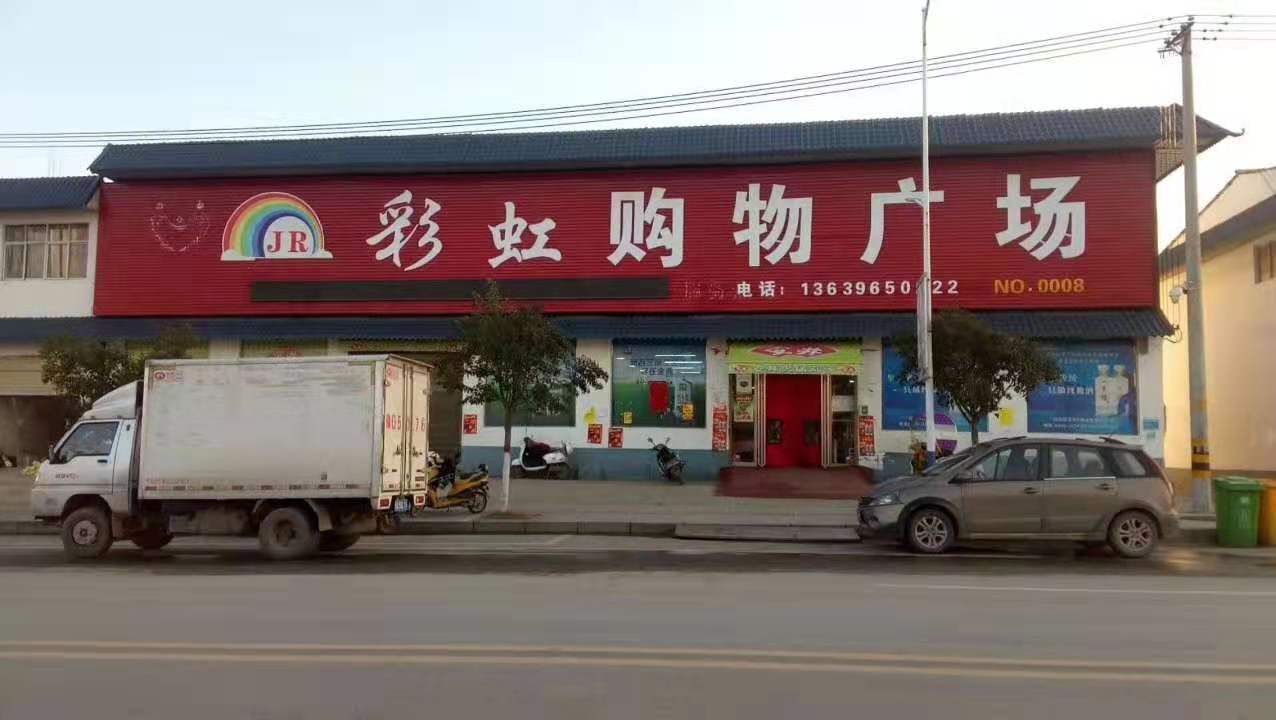 駐馬店市驛城區胡廟鄉彩虹購物廣場元宵節情暖防控點