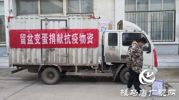 留盆變蛋品牌保護人李威愛心助力留盆鎮打贏疫情阻擊戰