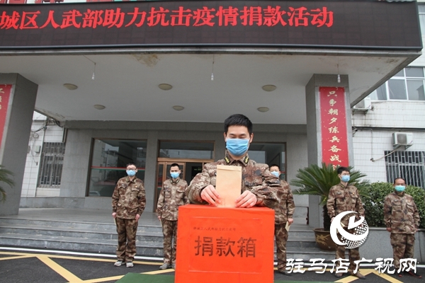驛城區人武部抗疫情愛心捐助 續寫魚水深情
