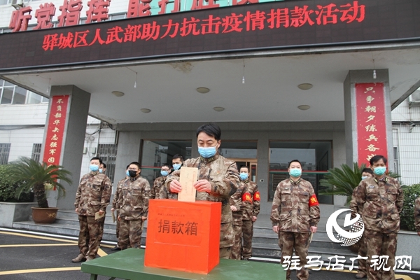 驛城區人武部抗疫情愛心捐助 續寫魚水深情