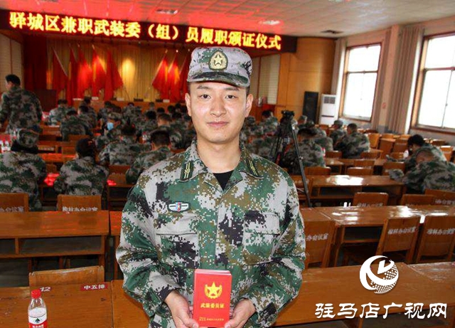驛城區舉行兼職武裝委（組）員履職頒證儀式