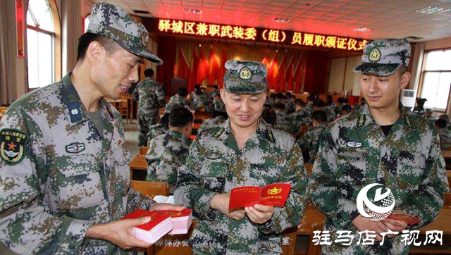 驛城區舉行兼職武裝委（組）員履職頒證儀式