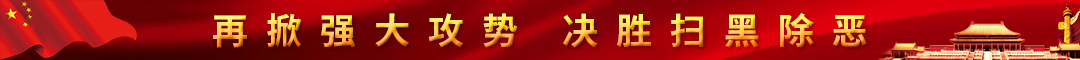 再掀強大攻勢，決勝掃黑除惡