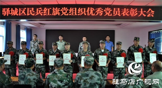 駐馬店市驛城區表彰紅旗民兵黨組織優秀民兵黨員