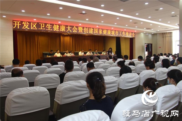 開發區召開衛生健康大會暨創建國家健康城市工作推進會