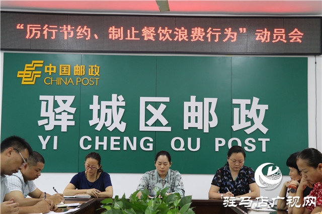 駐馬店市驛城區郵政分公司召開“厲行節約、制止餐飲浪費行為”動員會
