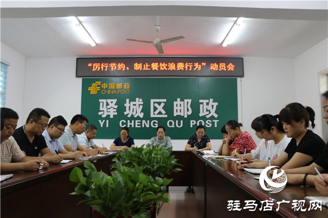 駐馬店市驛城區郵政分公司召開“厲行節約、制止餐飲浪費行為”動員會