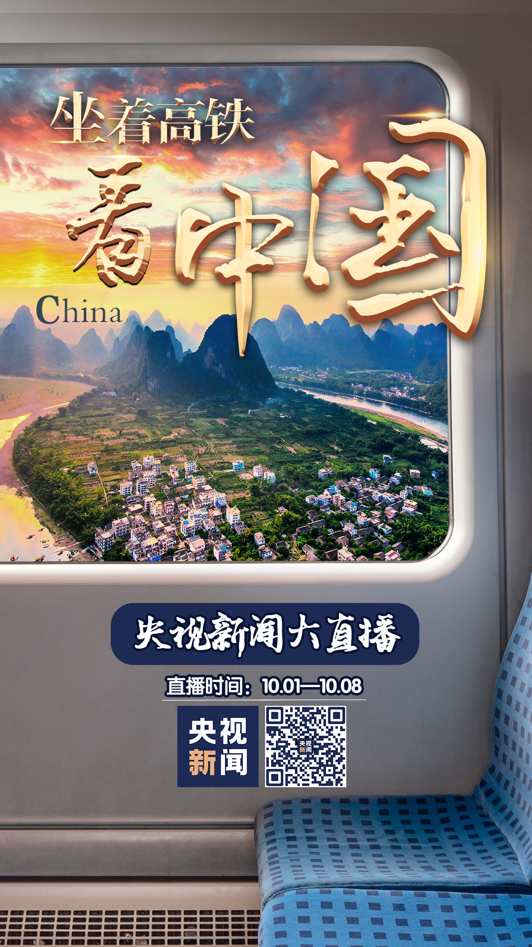 祖國那么大，我們都想去看看！八天八線，坐著高鐵看中國