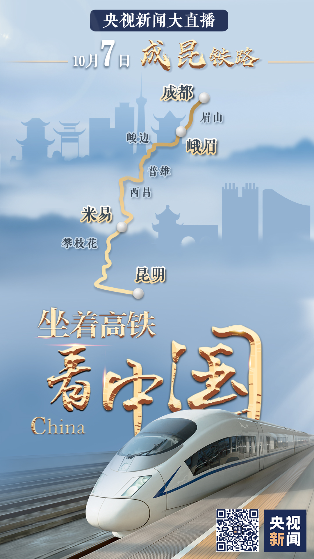 祖國那么大，我們都想去看看！八天八線，坐著高鐵看中國