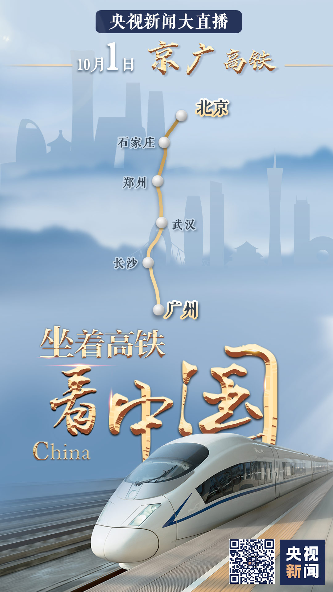 祖國那么大，我們都想去看看！八天八線，坐著高鐵看中國