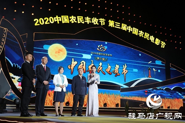 宿鴨湖畔慶豐收 梁祝故里話振興 2020中國農民豐收節——第三屆中國農民電影節在汝南縣開幕
