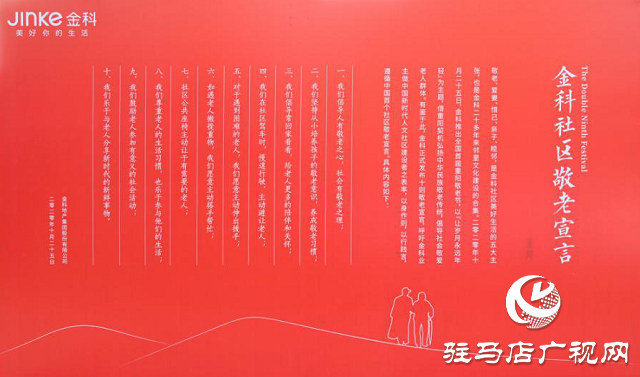 讓歲月永遠年輕 金科發布中國首個社區敬老宣言